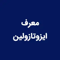 معرف ایزوتازولین