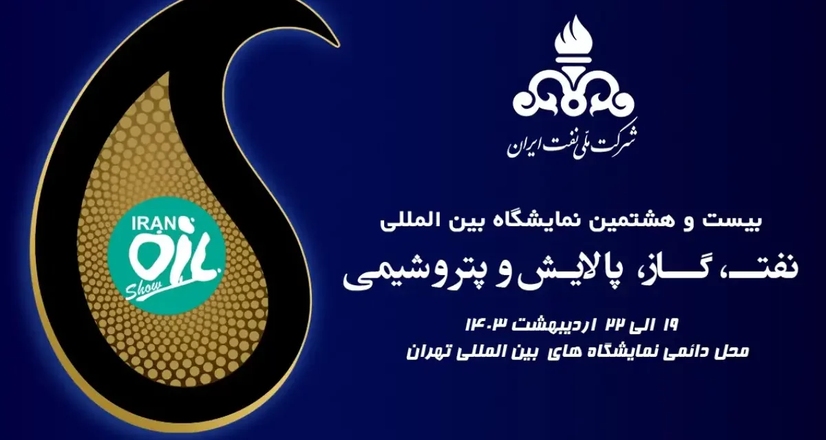 بیست و سومین نمایشگاه بین المللی نفت، گاز، پالایش و پتروشیمی ایران