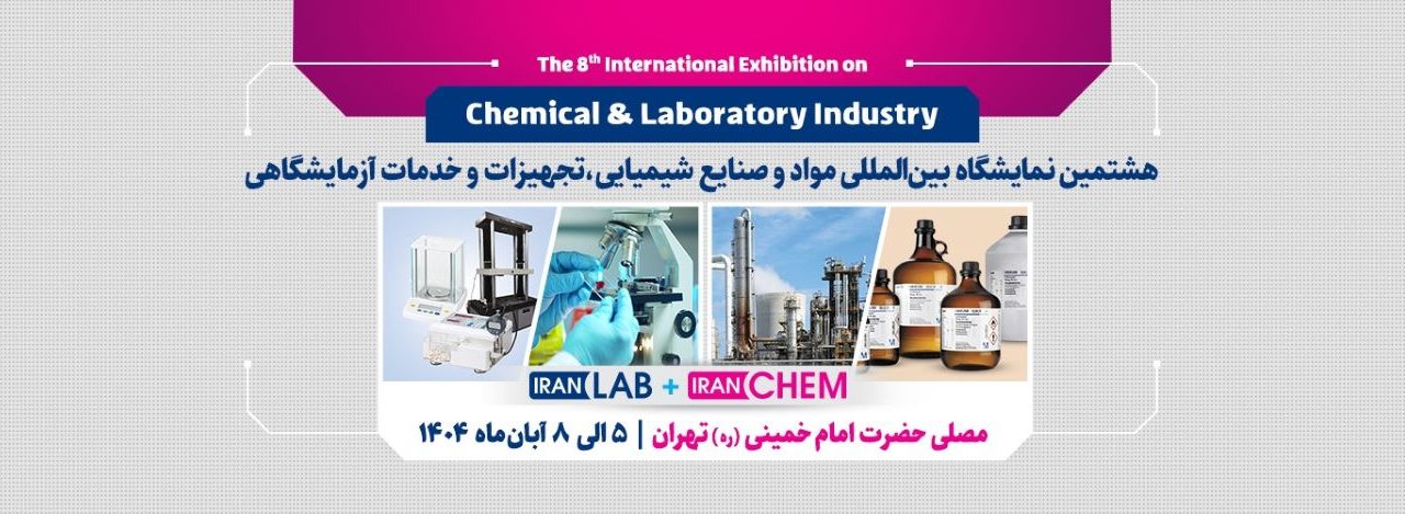 هشتمین نمایشگاه بین المللی مواد و صنایع شیمیایی، تجهیزات و خدمات آزمایشگاهی